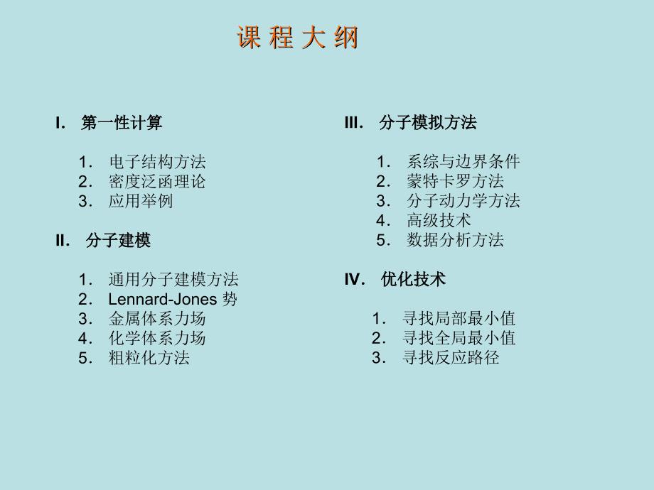 分子建模与模拟导论_第3页