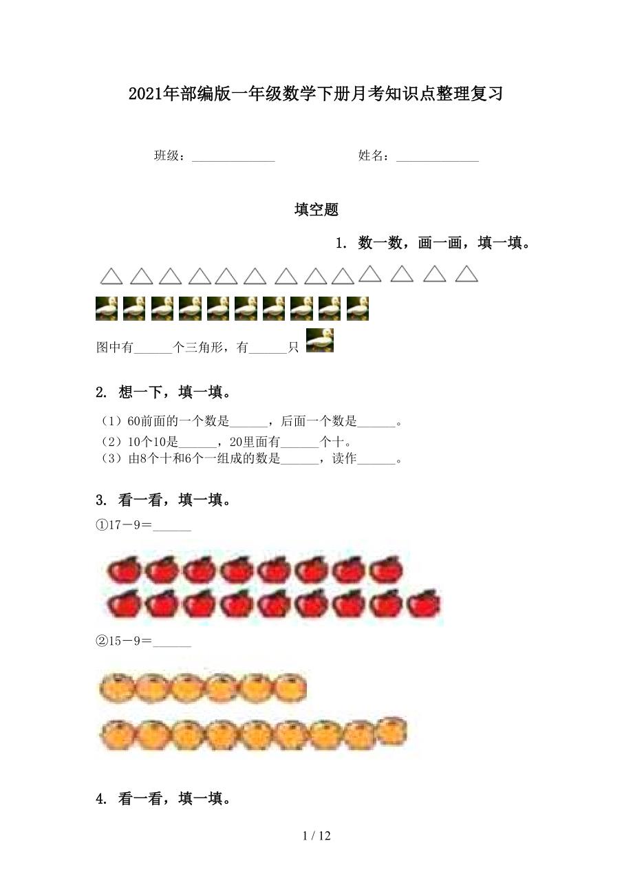 部编版一年级数学下册月考知识点整理复习_第1页