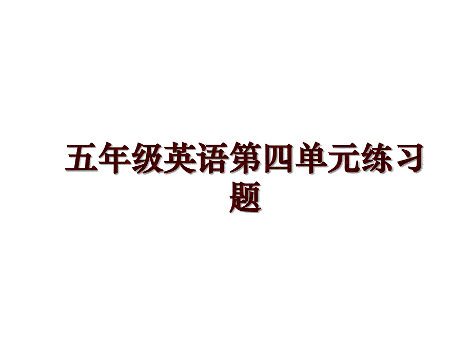 五年级英语第四单元练习题_第1页