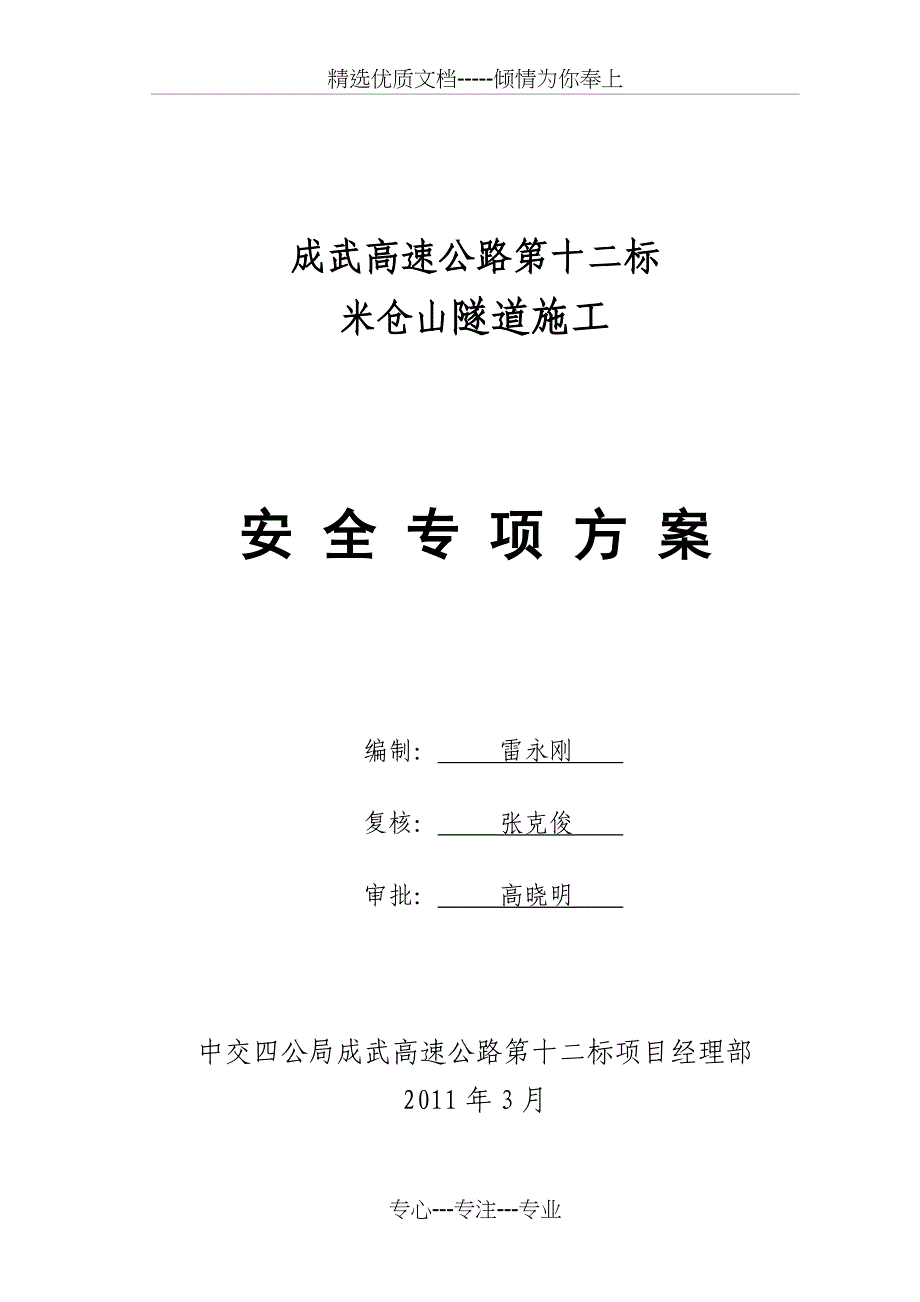 米仓山隧道施工安全专项方案_第1页