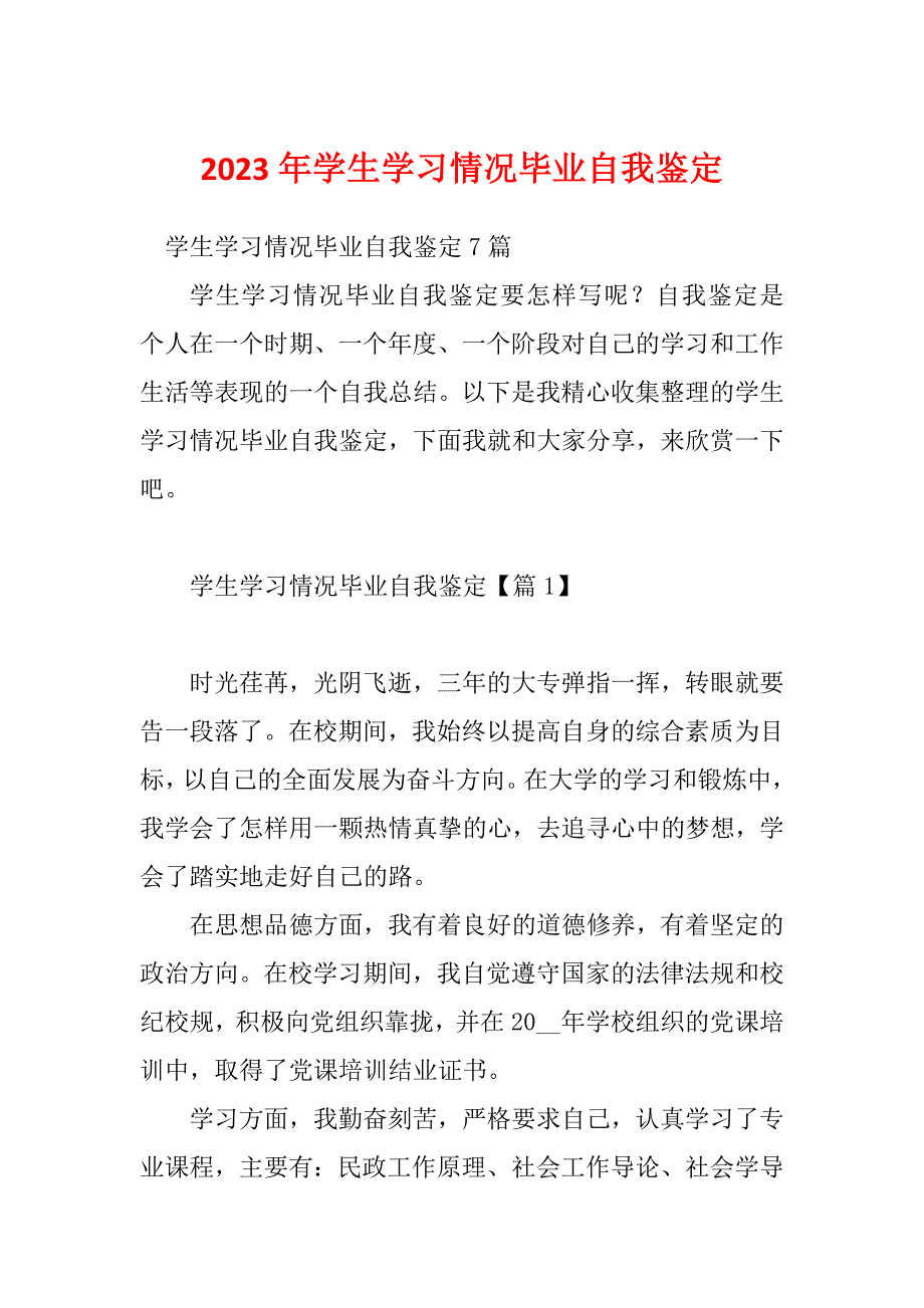 2023年学生学习情况毕业自我鉴定_第1页