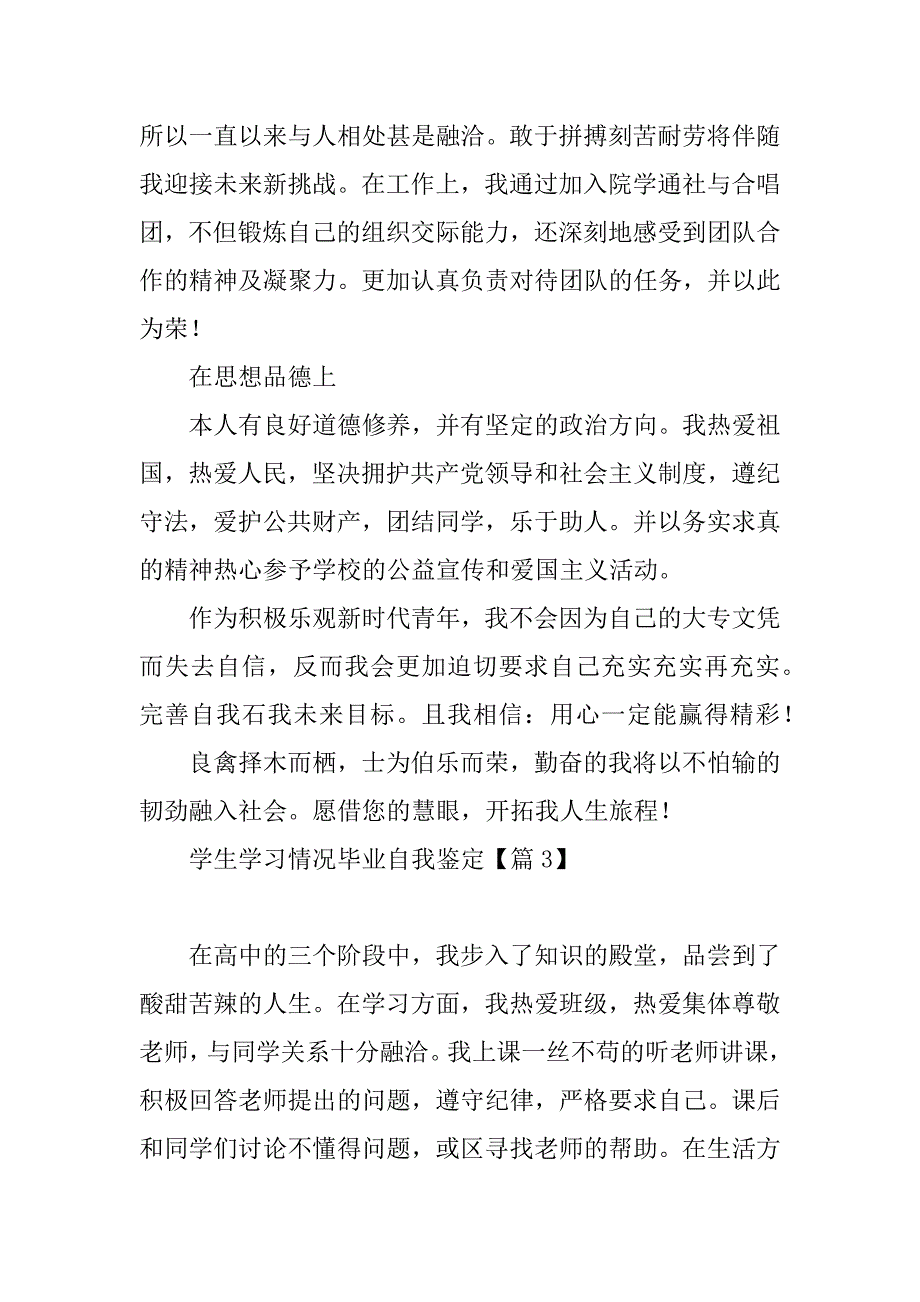 2023年学生学习情况毕业自我鉴定_第3页