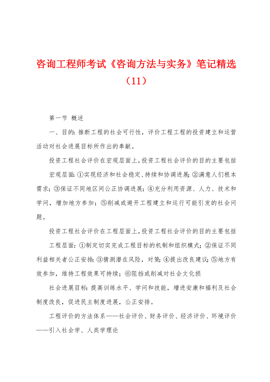 咨询工程师考试《咨询方法与实务》笔记(11).docx_第1页