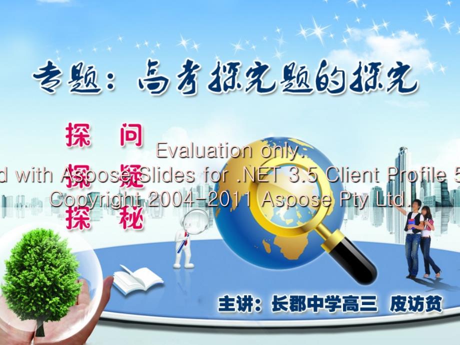 长郡皮访贫探究的题探究.ppt_第1页