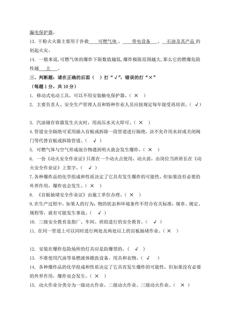 化工企业安全生产知识考试试题_第5页