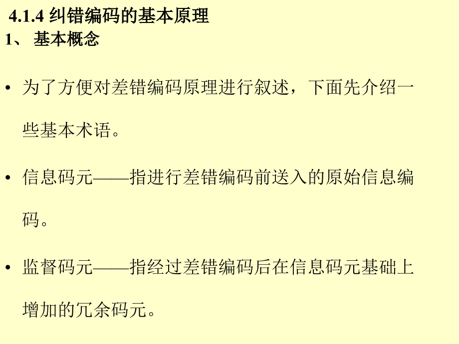 《纠错码编码压缩》PPT课件_第1页