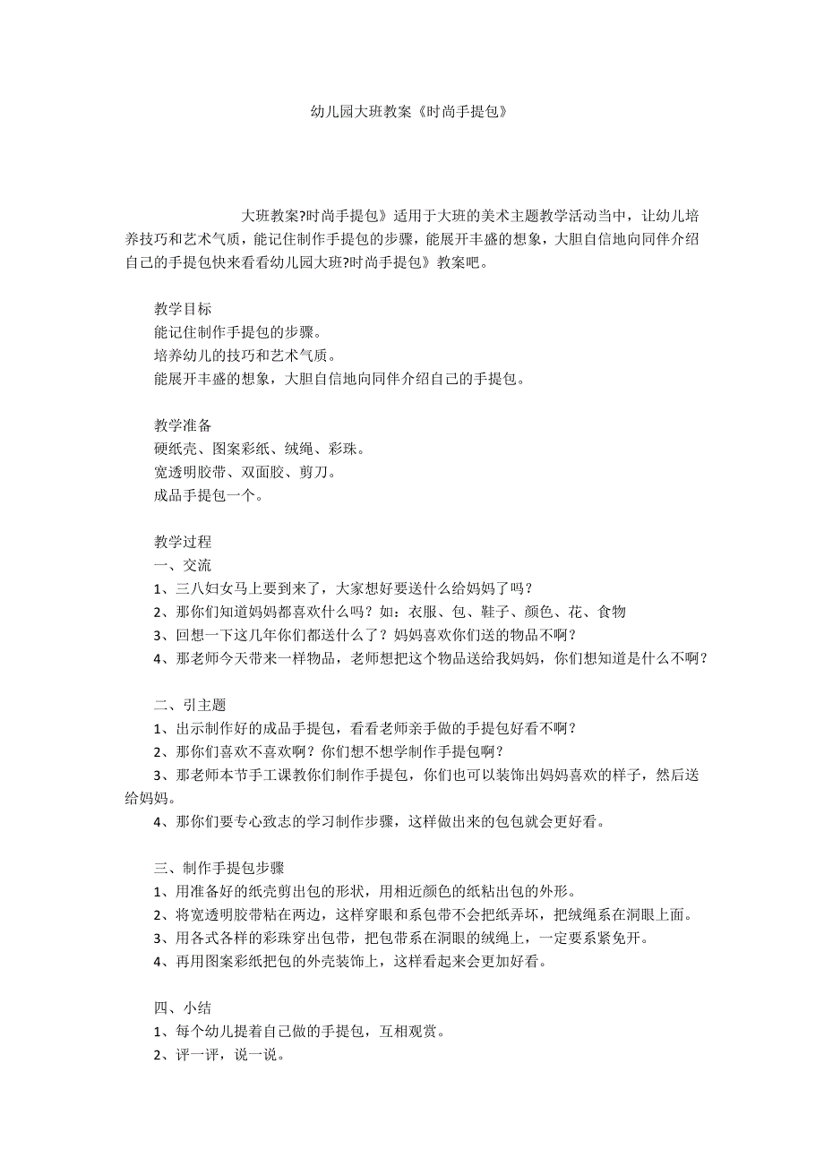 幼儿园大班教案《时尚手提包》_第1页