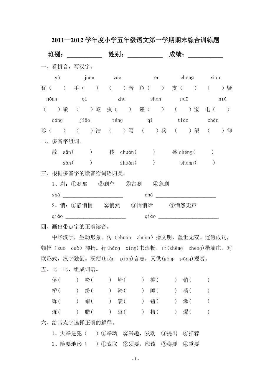 五年级语文第一学期期末综合训练题.doc_第1页