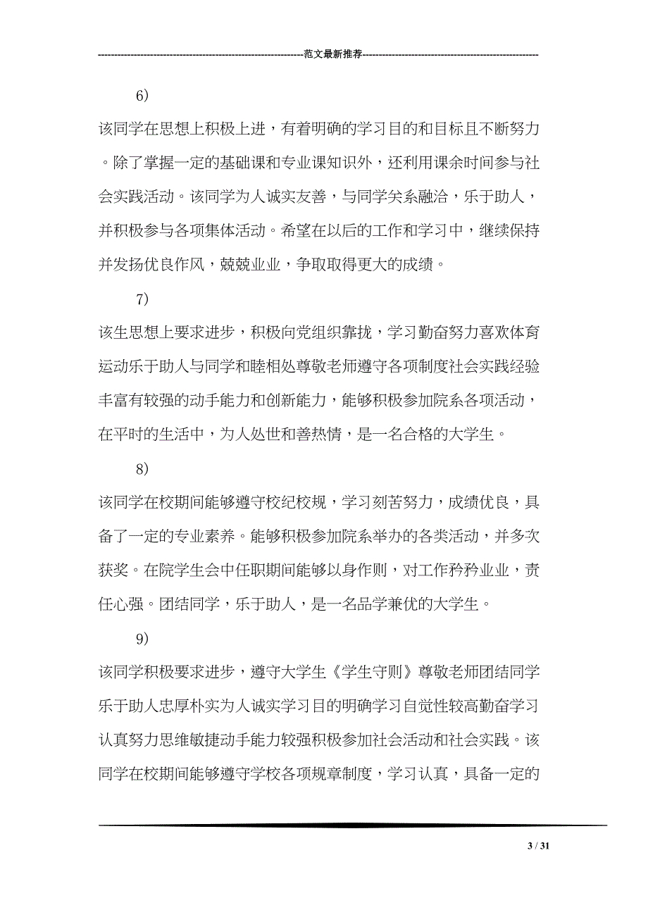 大学辅导员评语大全(DOC 31页)_第3页