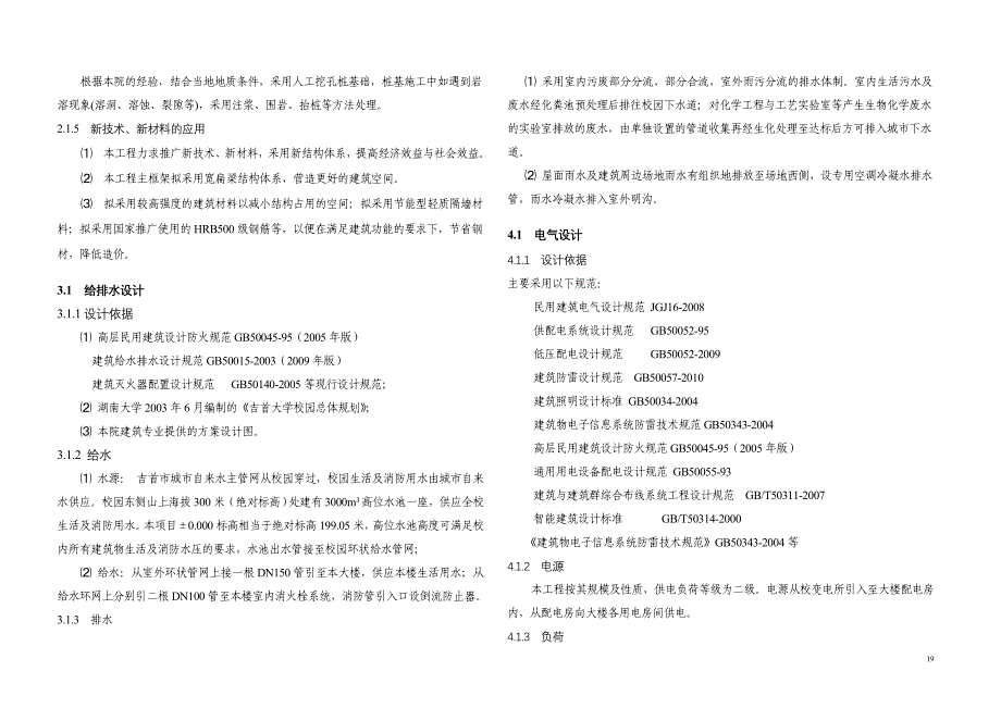 吉首大学实验楼建筑设计说明.doc_第4页