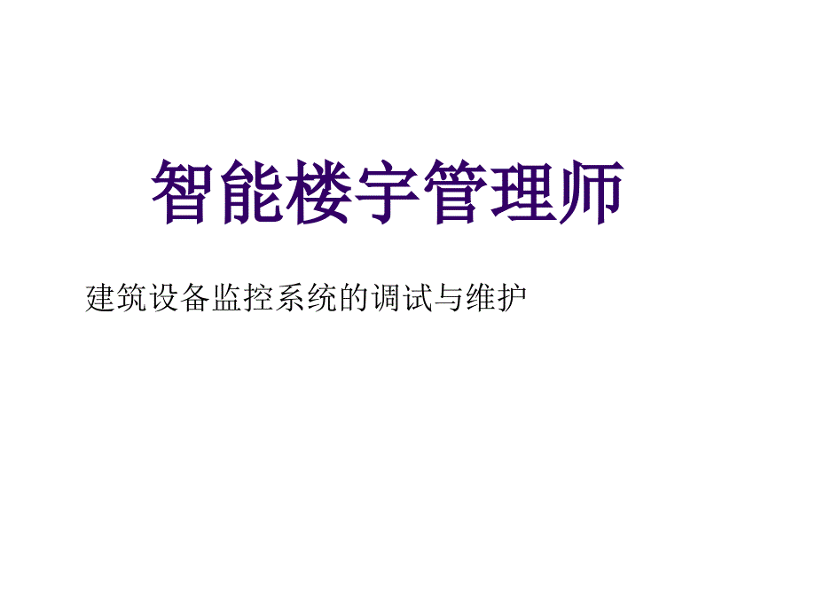 建筑设备监控系统的调试与维护_第1页