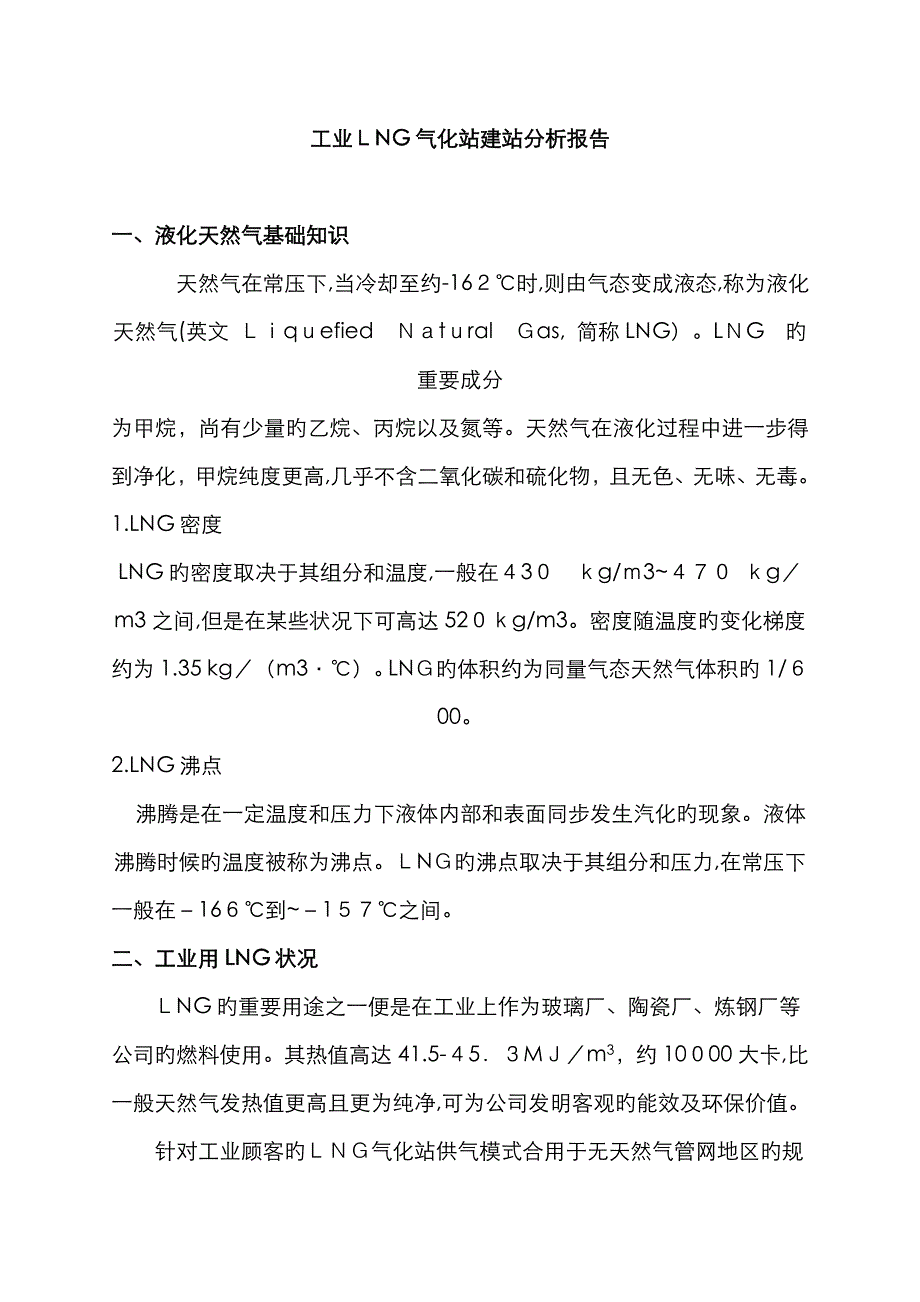 工业厂区LNG气化站可行性分析_第1页