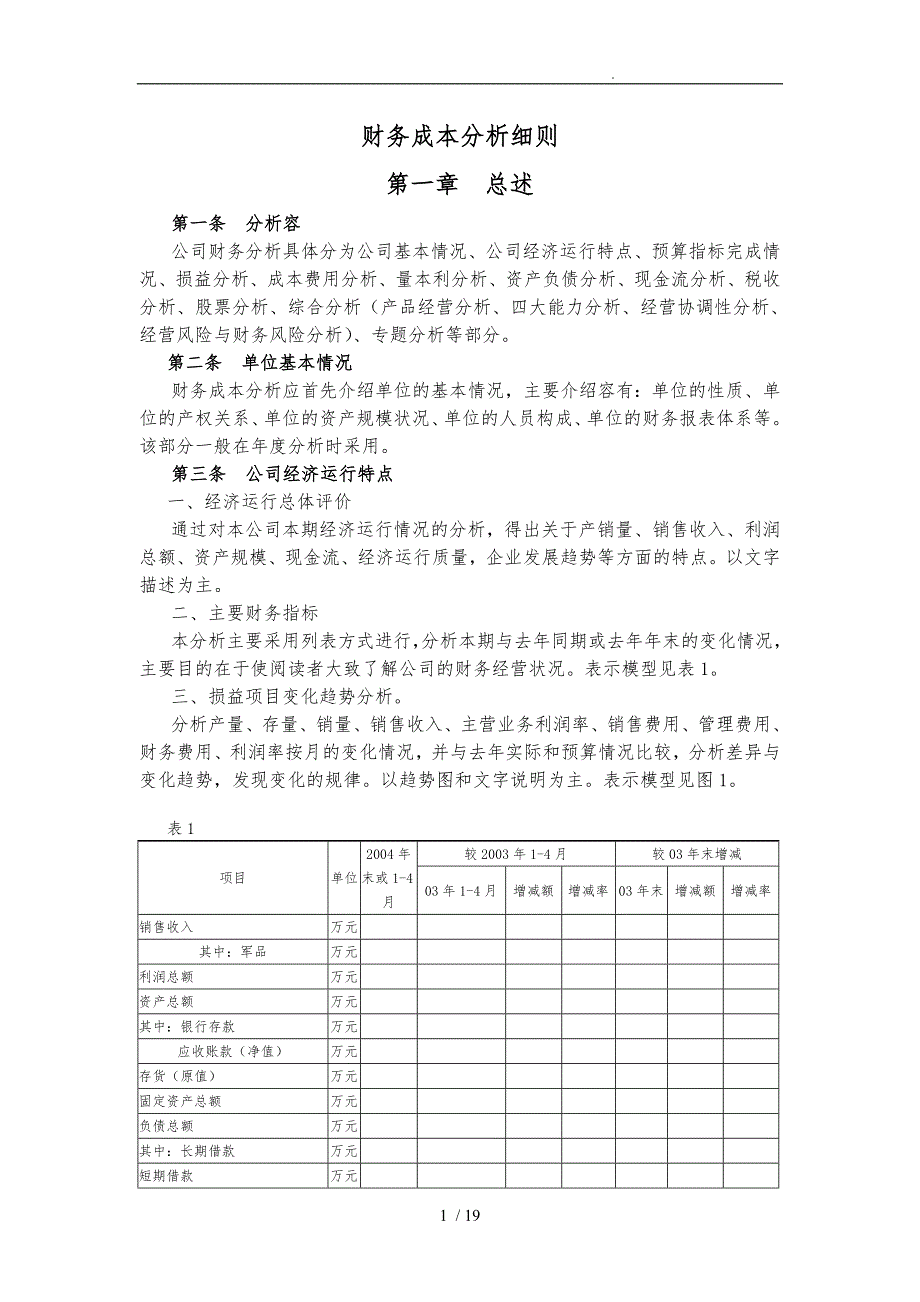 财务成本分析细则_第1页