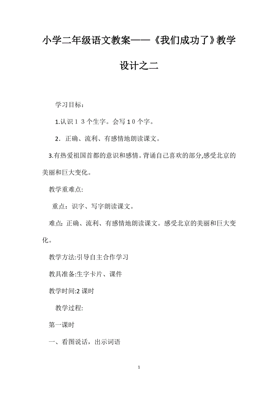 小学二年级语文教案我们成功了教学设计之二_第1页