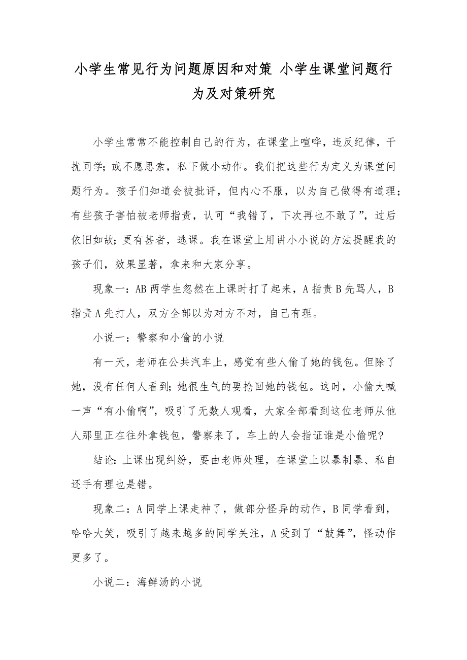 小学生常见行为问题原因和对策 小学生课堂问题行为及对策研究_第1页