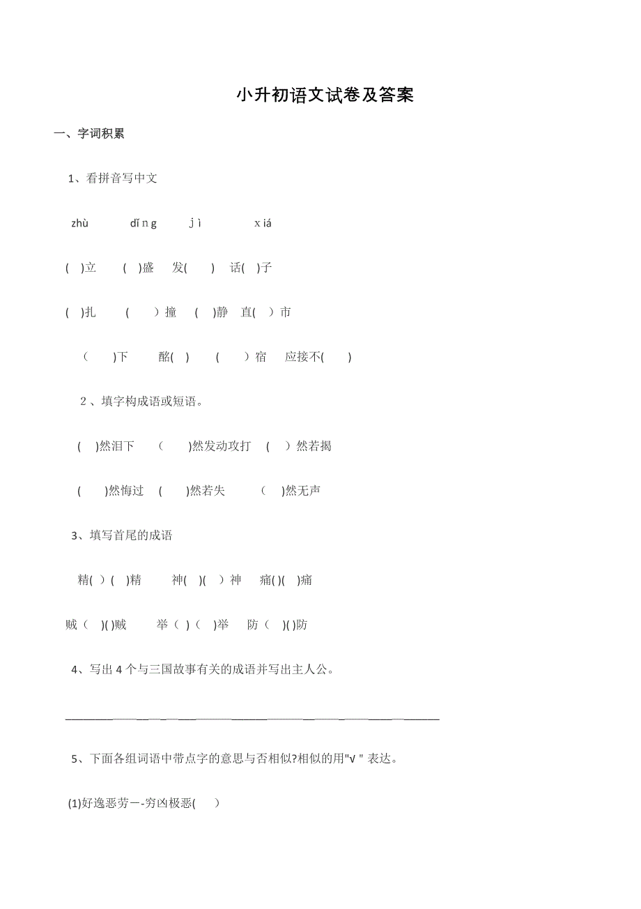 小升初语文试卷及答案_第1页