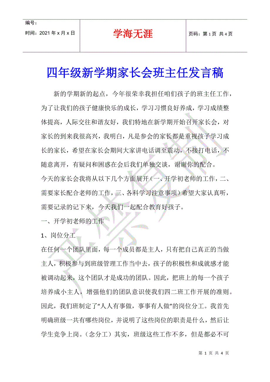 四年级新学期家长会班主任发言稿_第1页