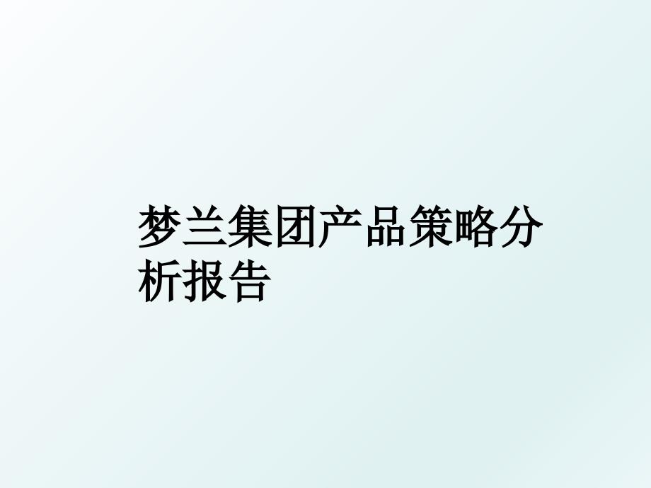 梦兰集团产品策略分析报告_第1页