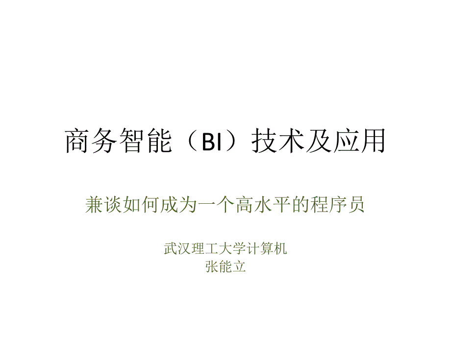 商务智能BI技术及应用_第1页