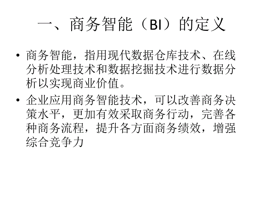 商务智能BI技术及应用_第2页