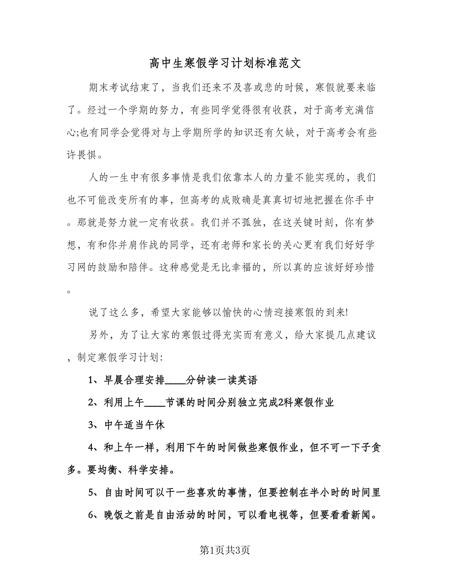 高中生寒假学习计划标准范文（2篇）.doc_第1页