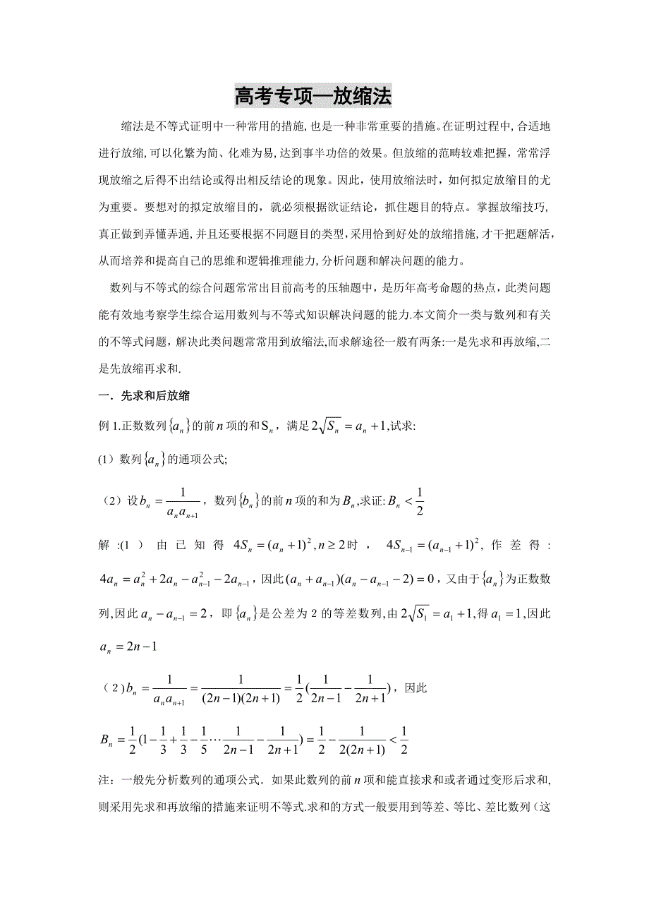 高考专题----------------放缩法_第1页