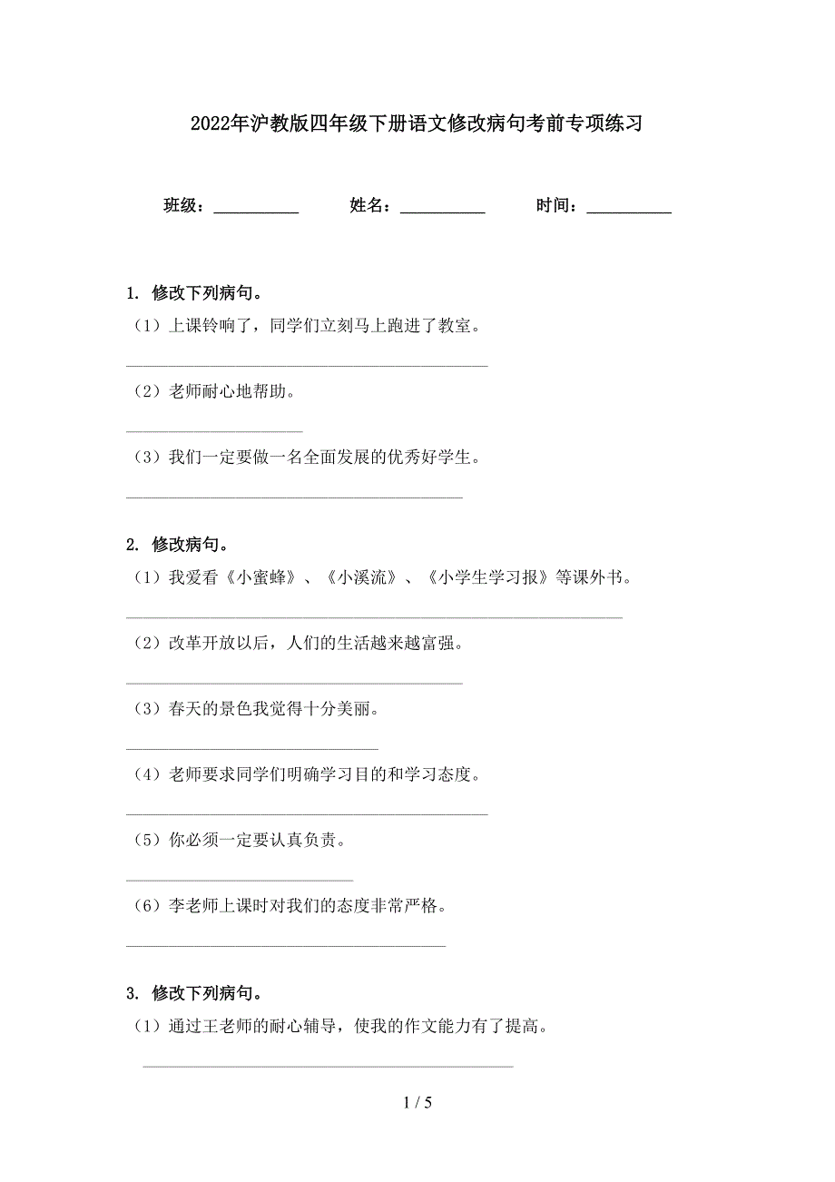 2022年沪教版四年级下册语文修改病句考前专项练习_第1页