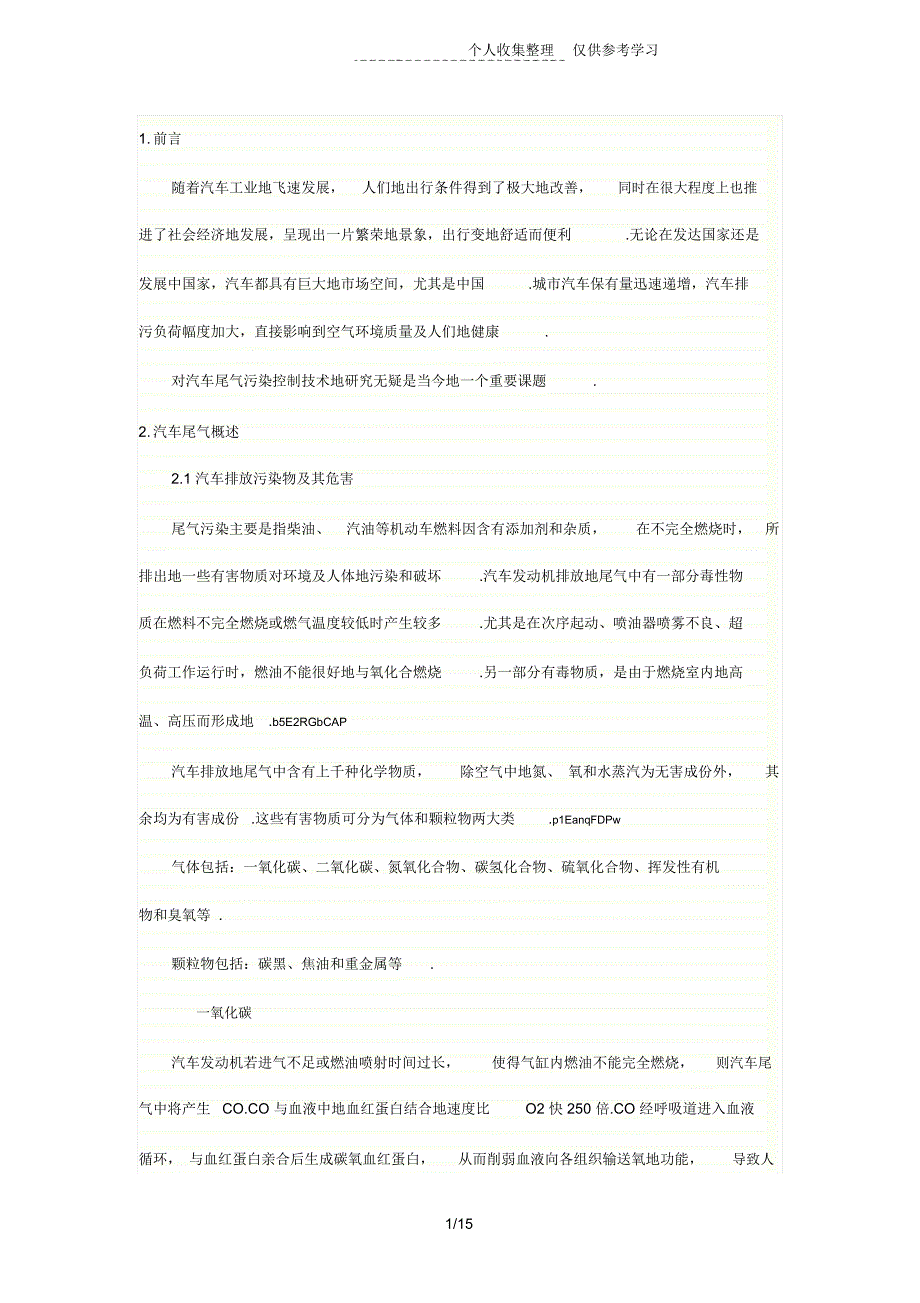 汽车尾气污染控制技术研究分析报告现状及发展趋势_第1页