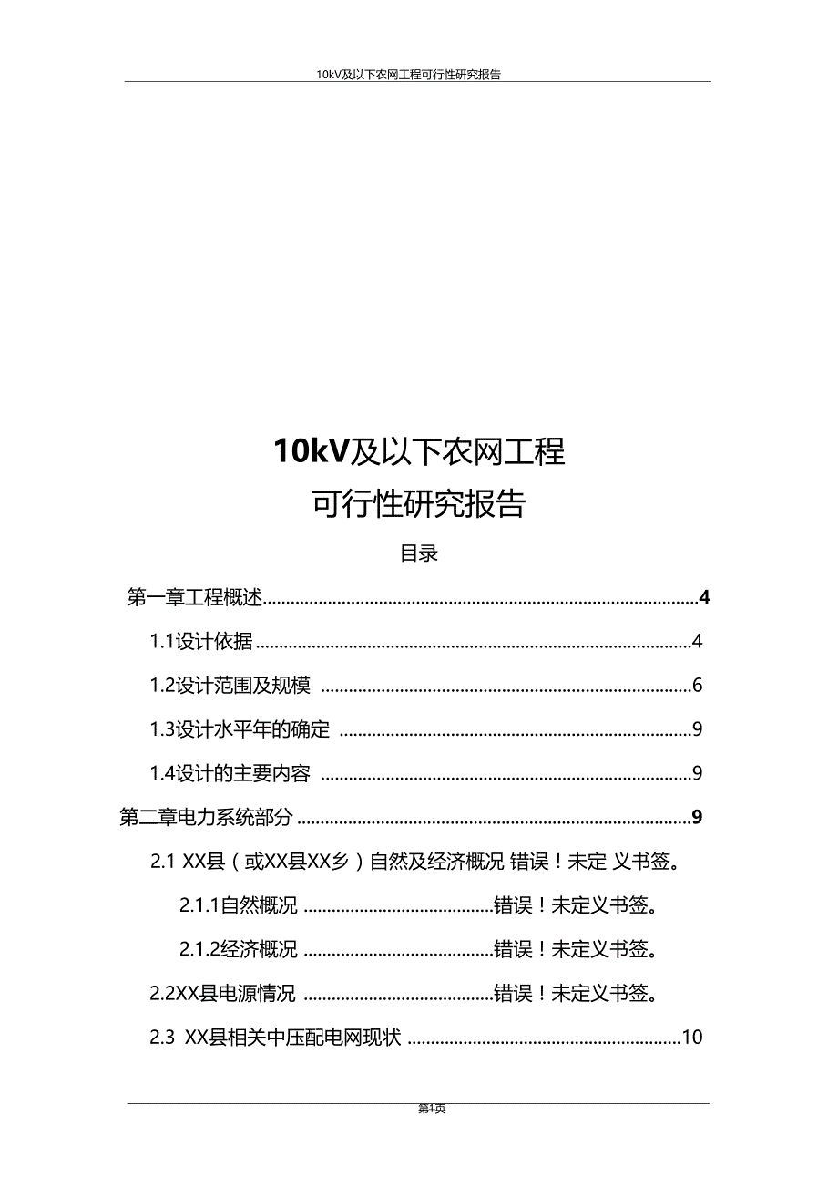 推荐10kV及以下配电网工程整体建设项目可行性研究报告_第1页