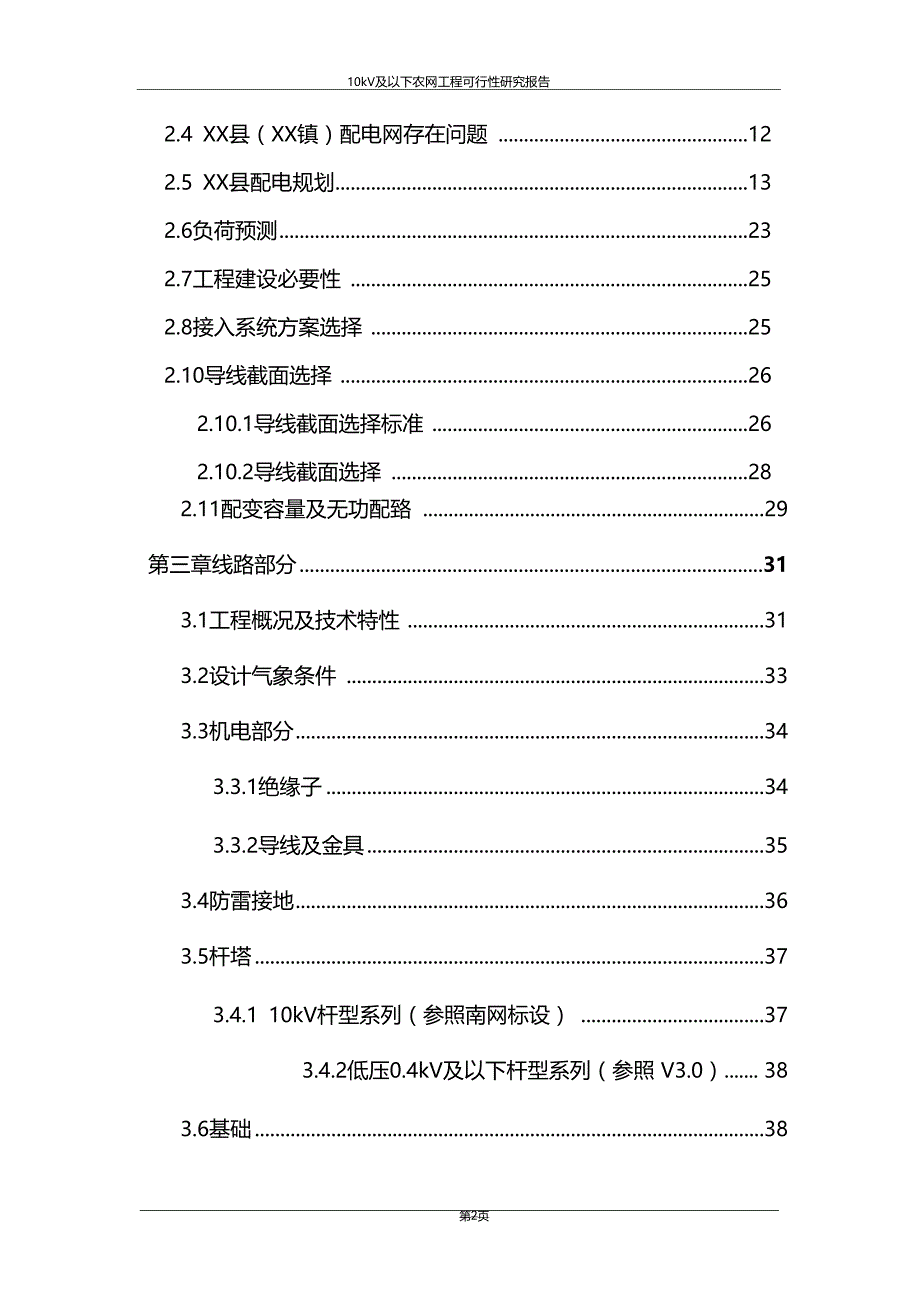 推荐10kV及以下配电网工程整体建设项目可行性研究报告_第2页