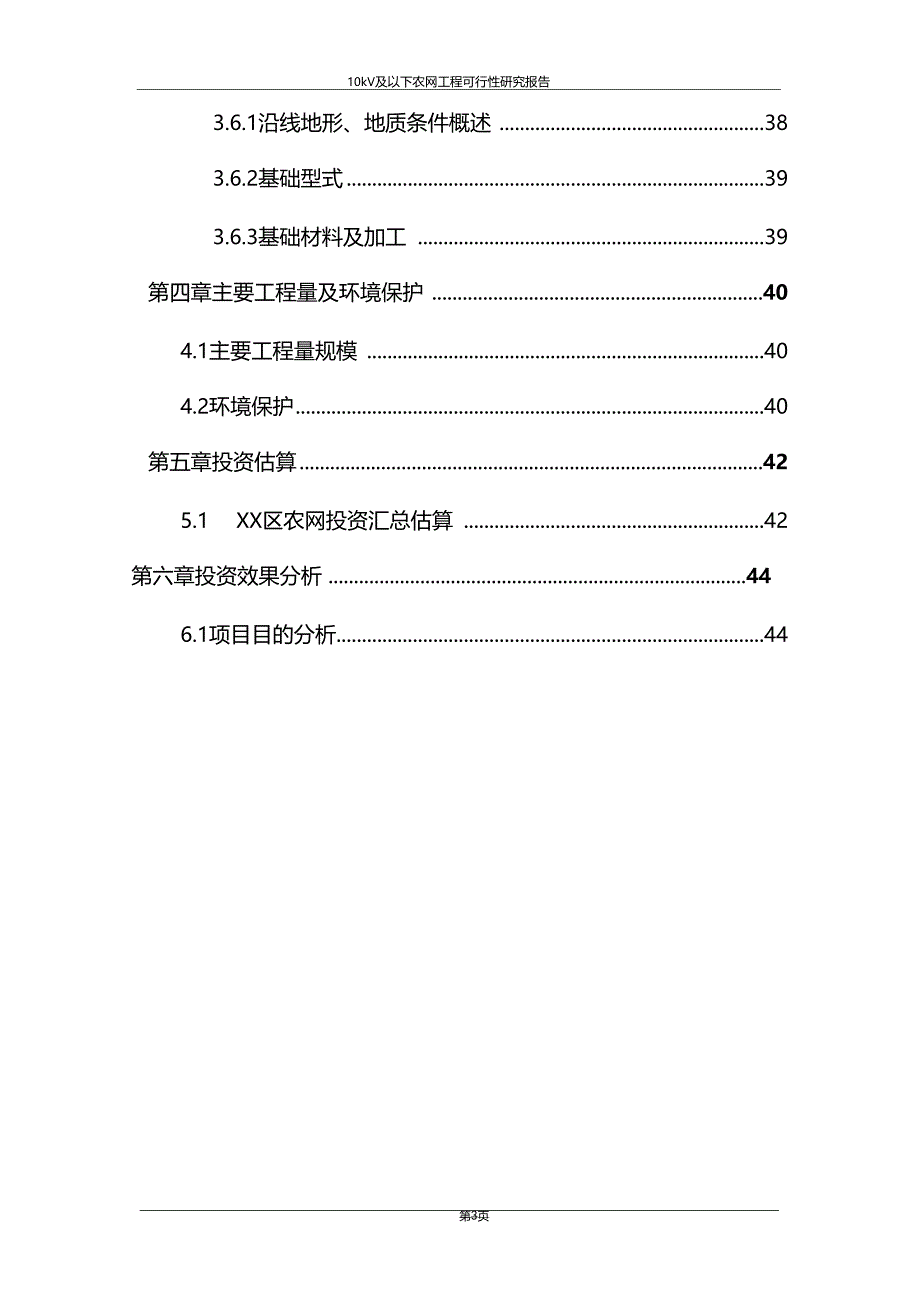 推荐10kV及以下配电网工程整体建设项目可行性研究报告_第3页