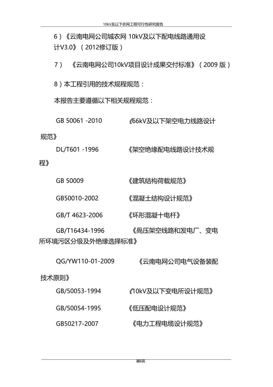 推荐10kV及以下配电网工程整体建设项目可行性研究报告_第5页