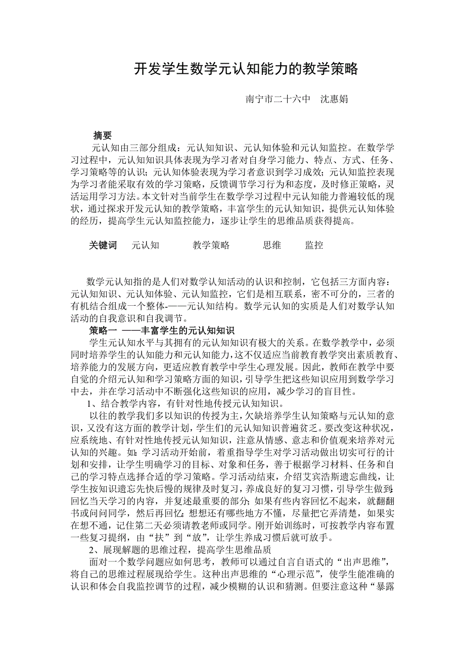 开发学生数学元认知能力的教学策略.doc_第1页