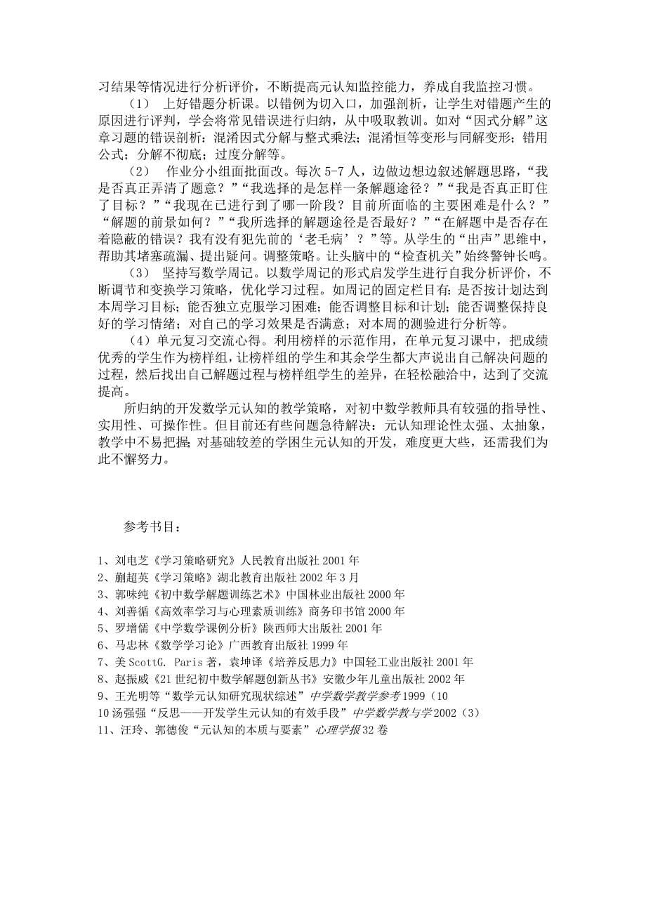 开发学生数学元认知能力的教学策略.doc_第5页