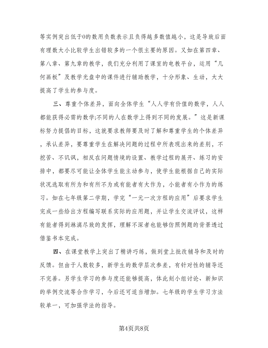 初三上学期数学教学工作总结范文（二篇）_第4页