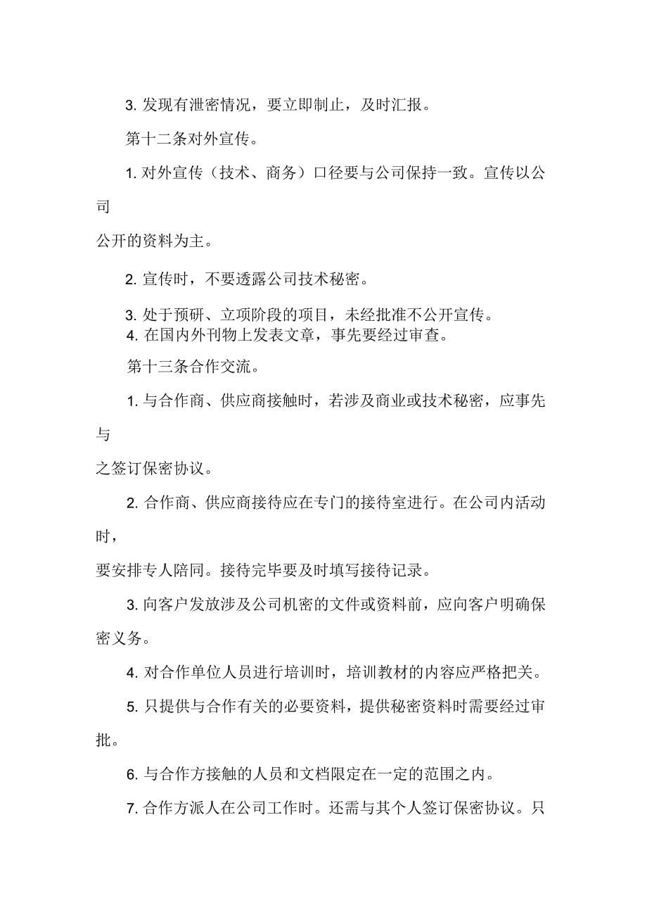 公司员工保密行为准则_第5页