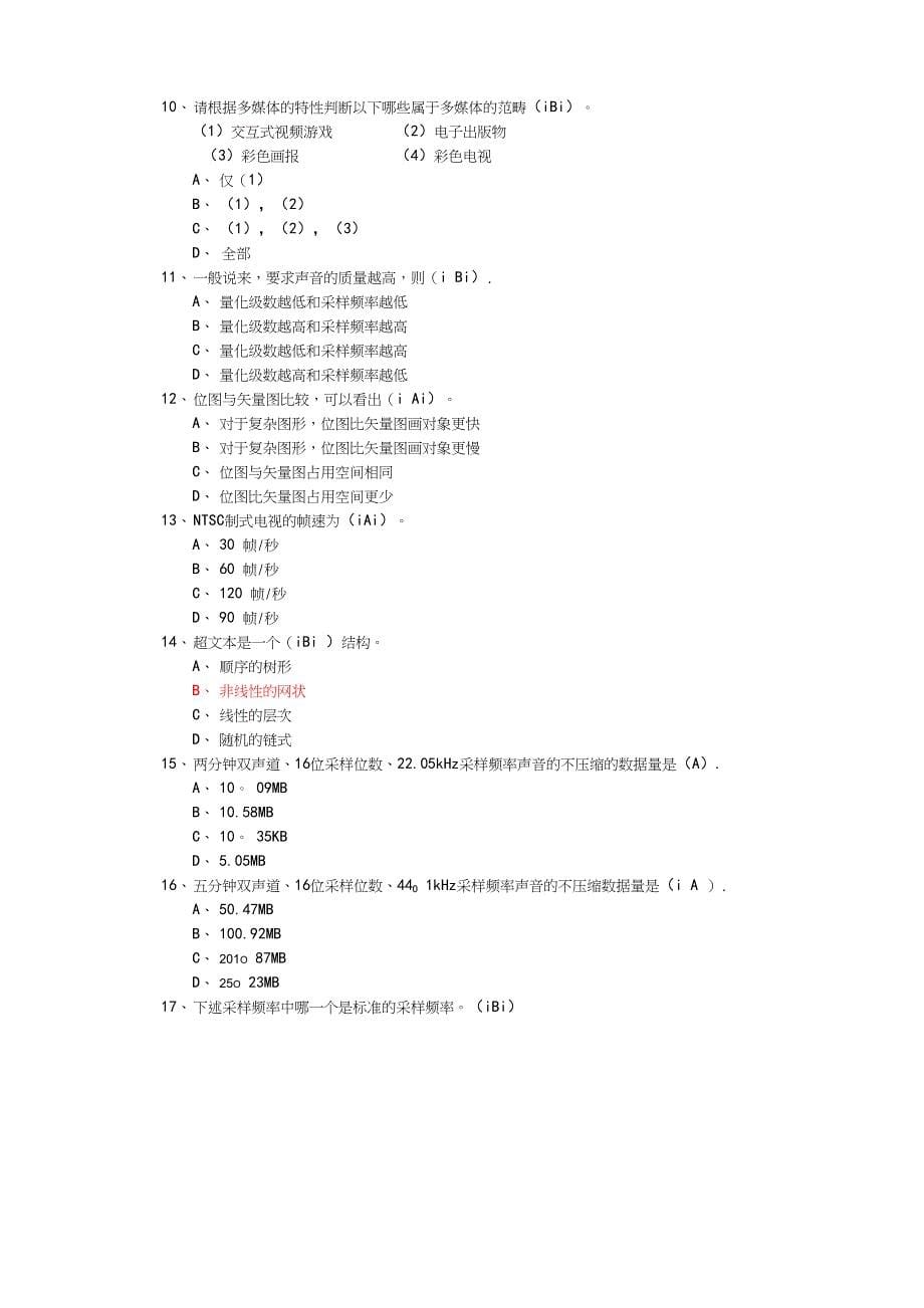 多媒体技术基础复习试题_第5页