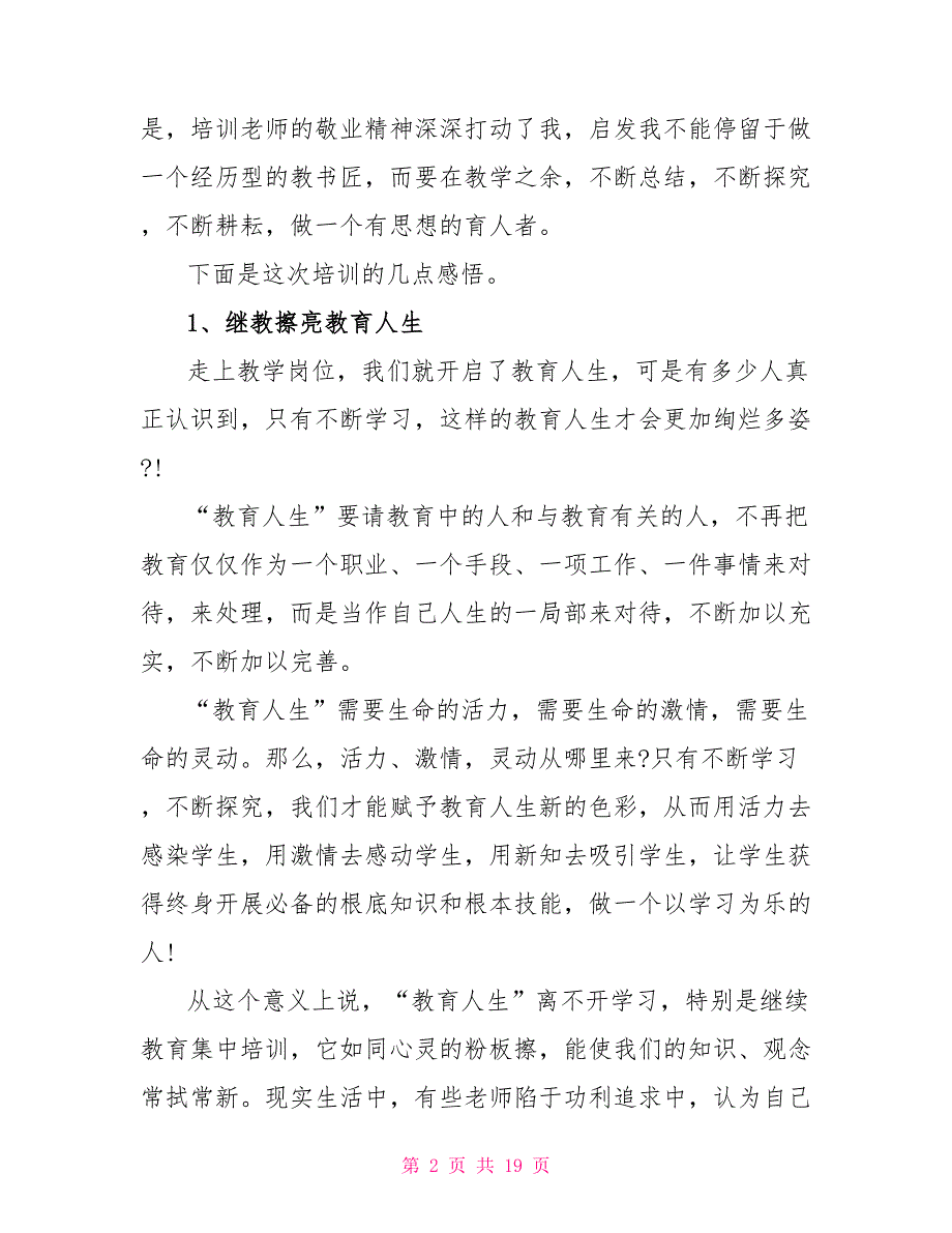 2022年教师培训学习心得感言新版_第2页