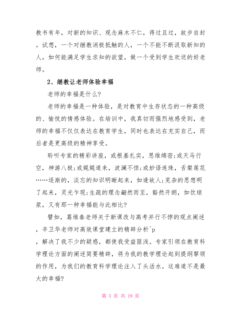 2022年教师培训学习心得感言新版_第3页