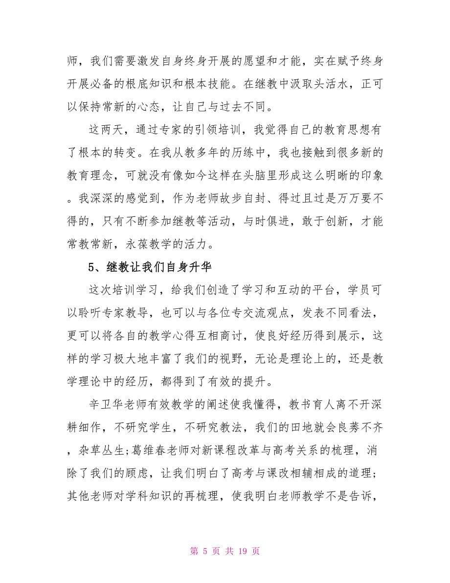 2022年教师培训学习心得感言新版_第5页