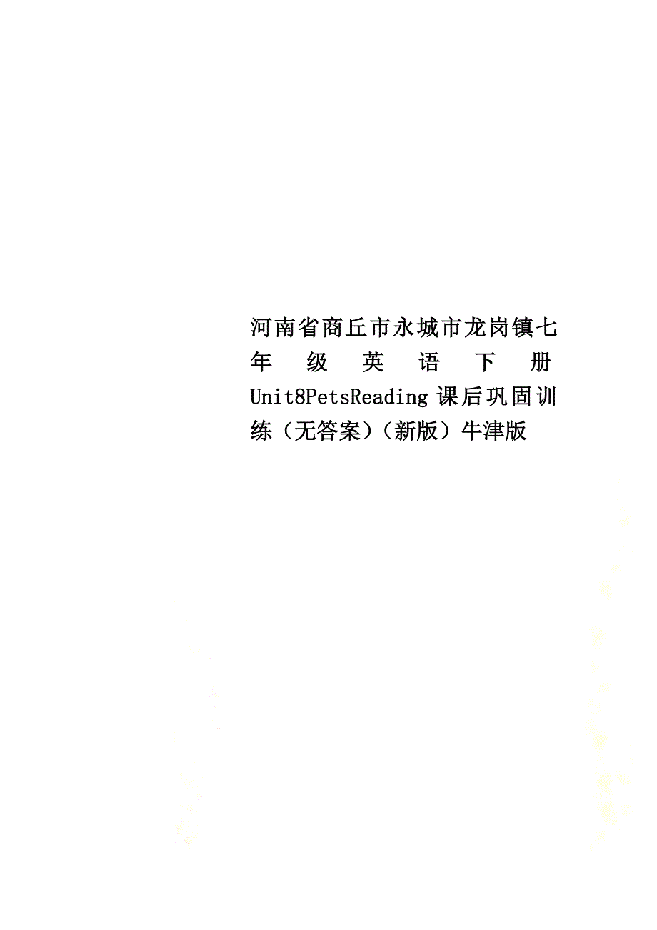 河南省商丘市永城市龙岗镇七年级英语下册Unit8PetsReading课后巩固训练（）（新版）牛津版_第1页