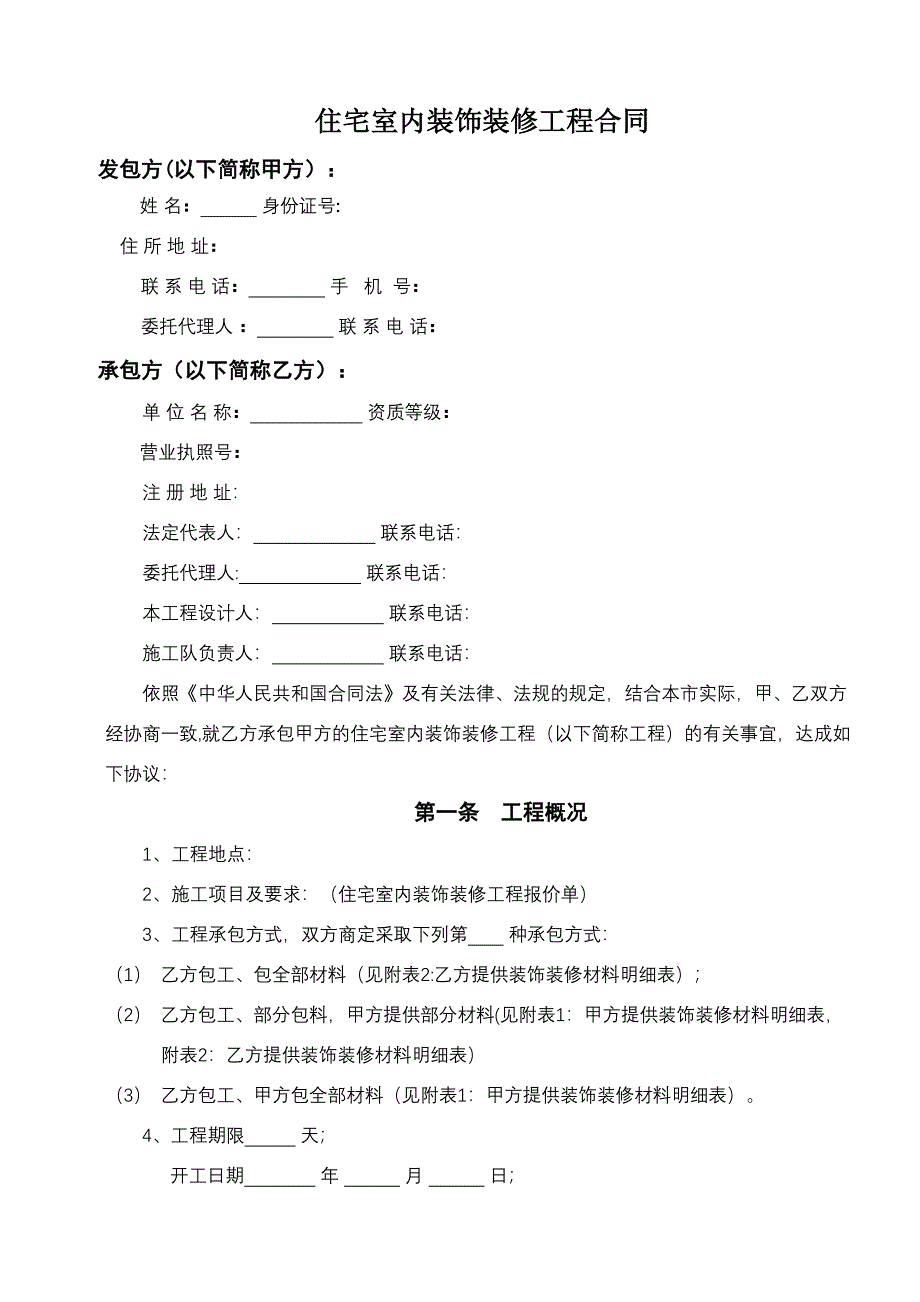 住宅室内装饰装修工程合同(DOC 11页)_第1页