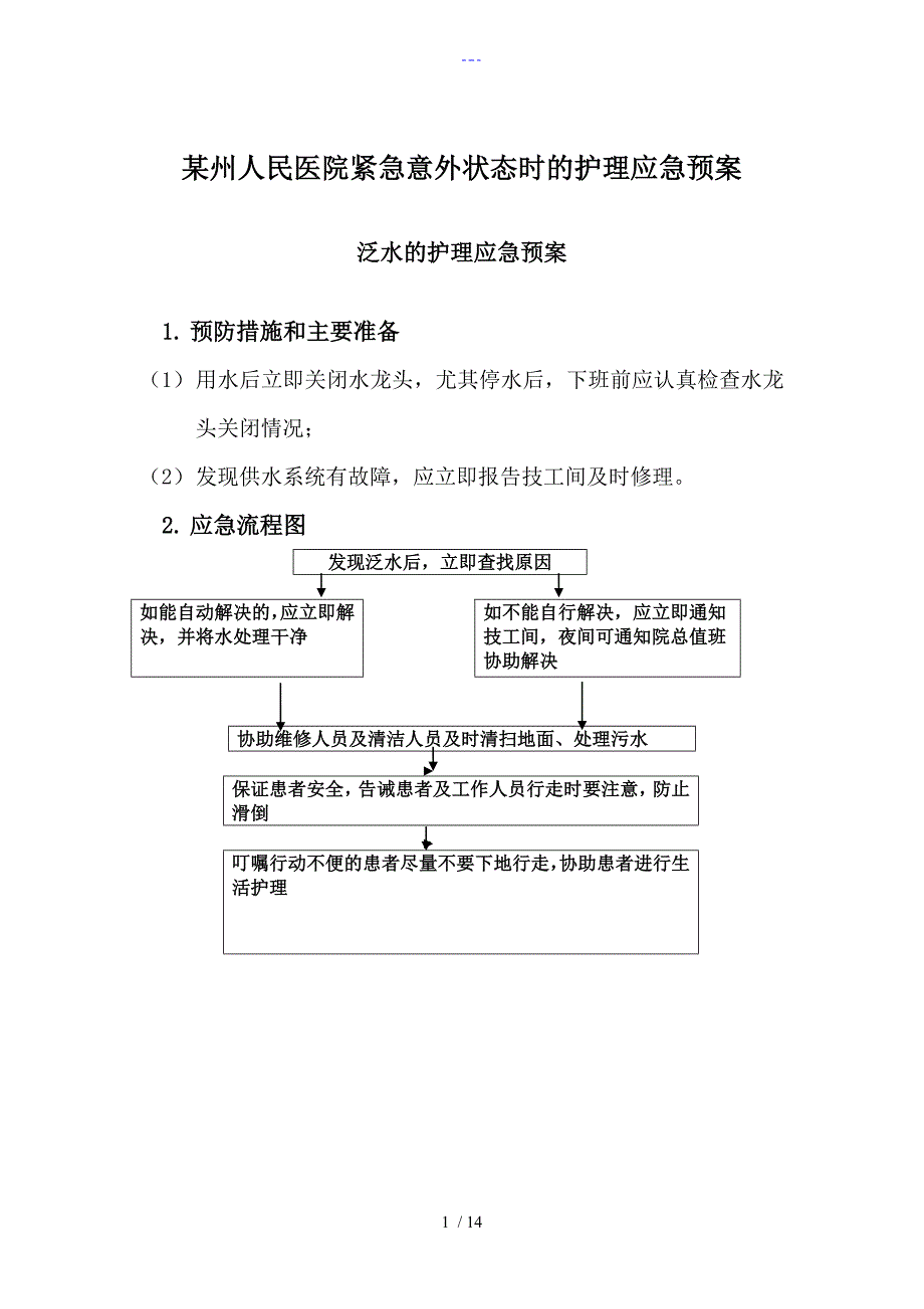 紧急意外状态时的护理-应急处置预案_第1页