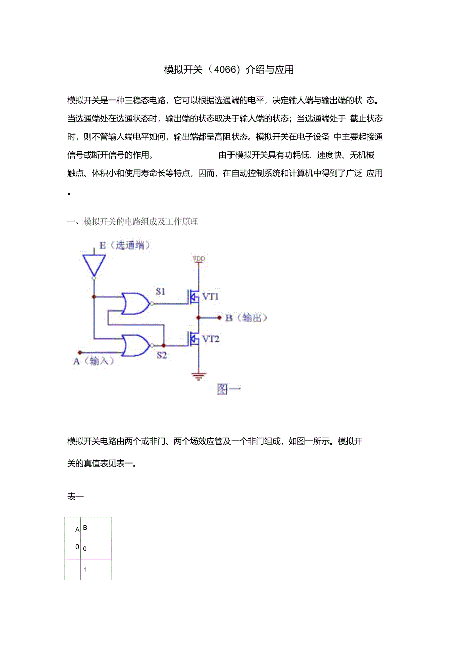 模拟开关(4066)介绍与应用_第1页