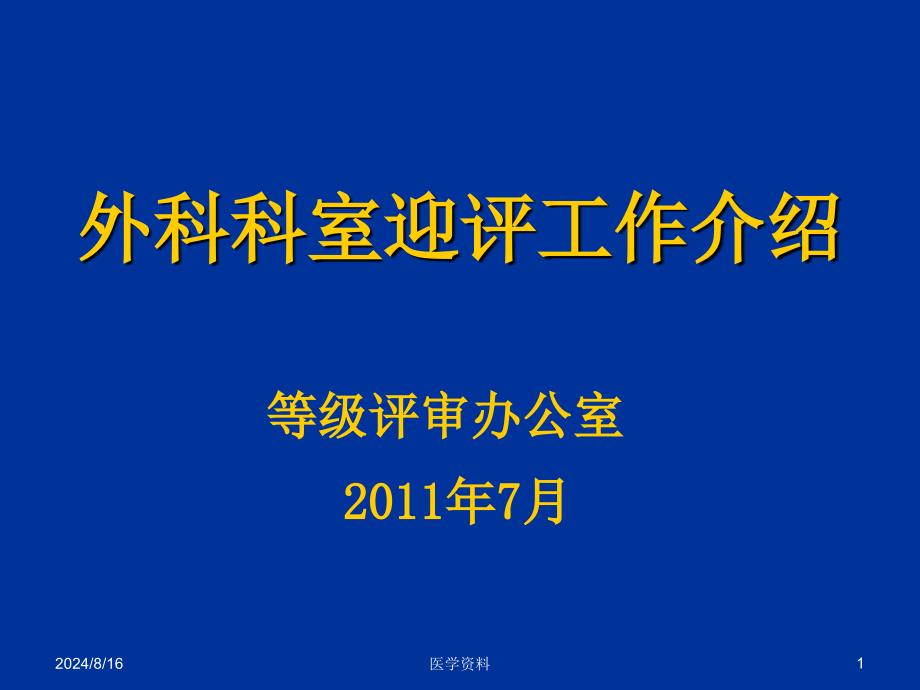 外科科室迎评工作介绍_第1页