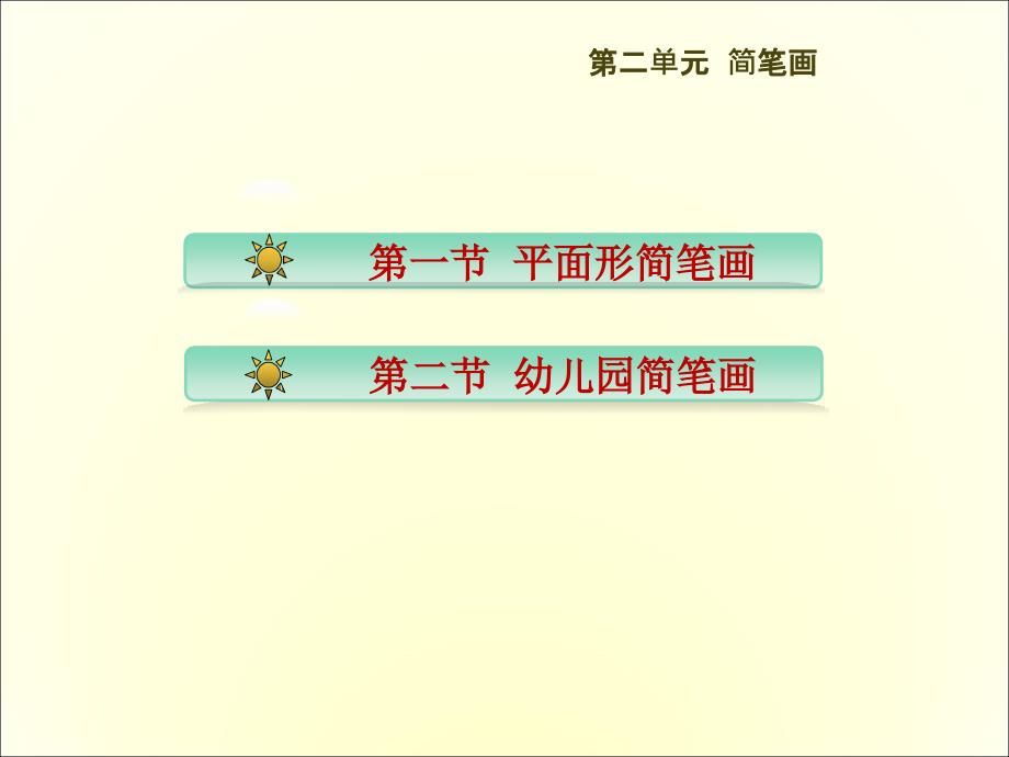 学前教育专业简笔画课件.ppt_第2页