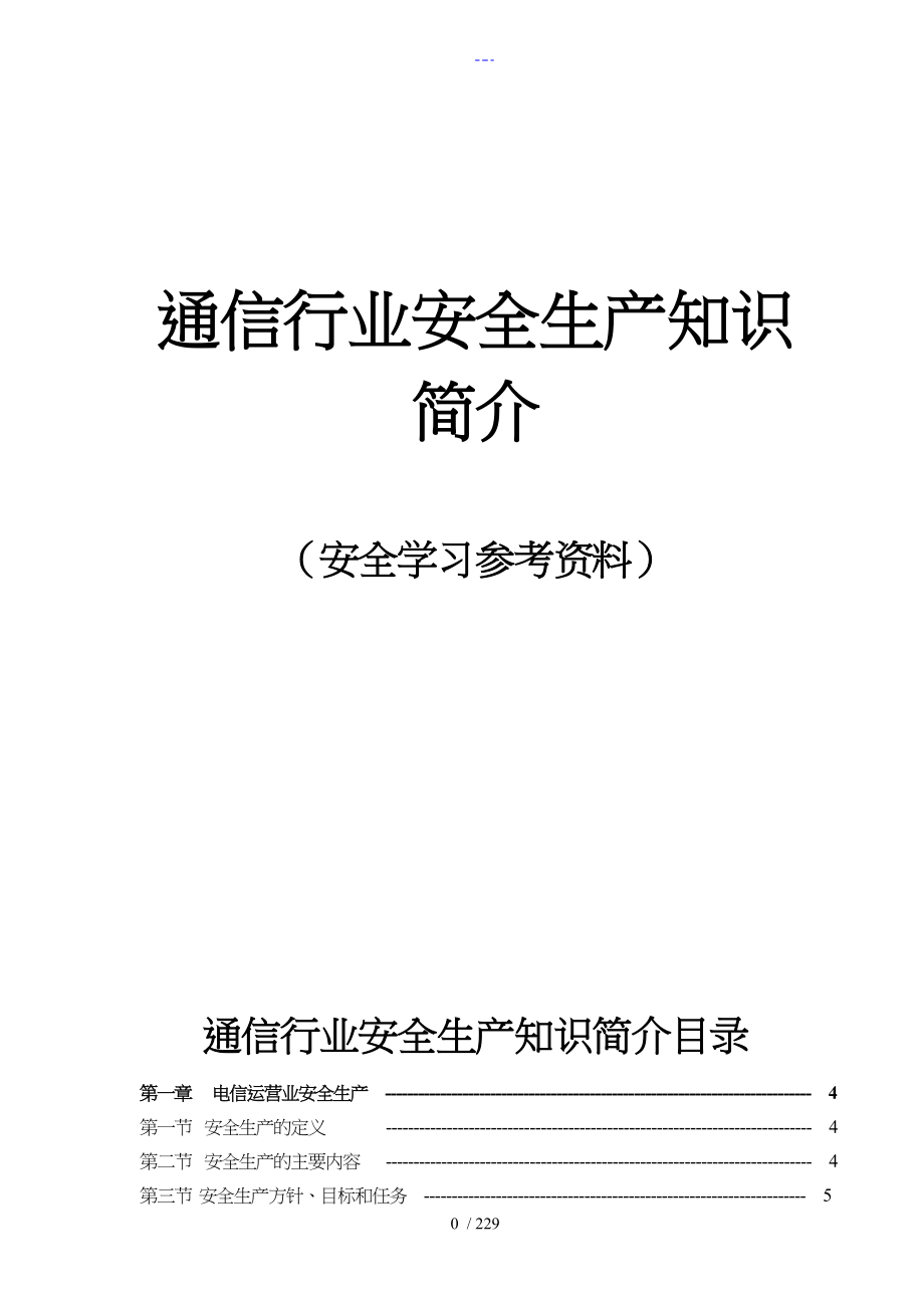 通信行业安全生产知识我国铁通内部版