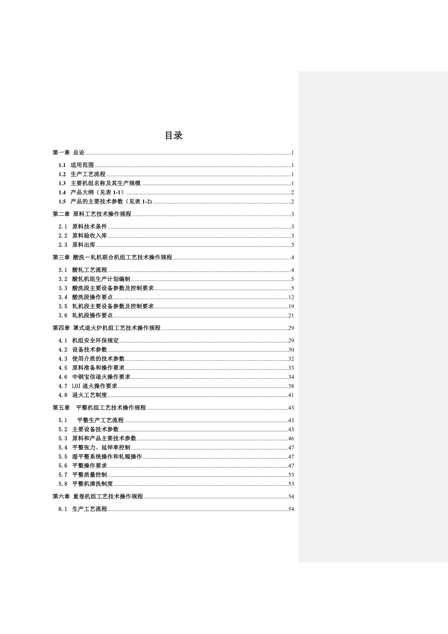 冷轧厂工艺操作规程XXXX[1]126_第4页