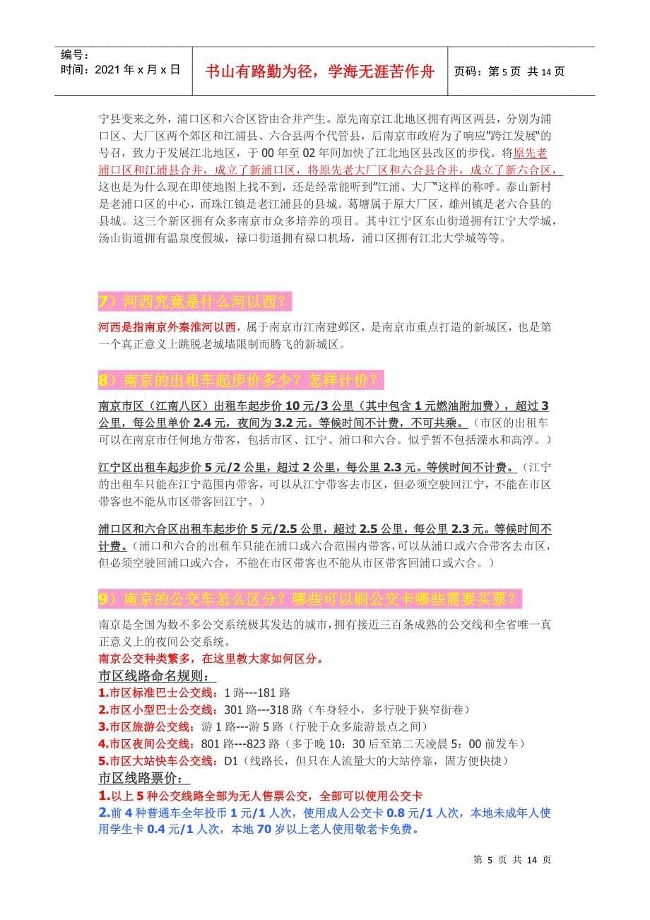 XXXX南京六城区教师招聘考试公共知识--南京常识_第5页