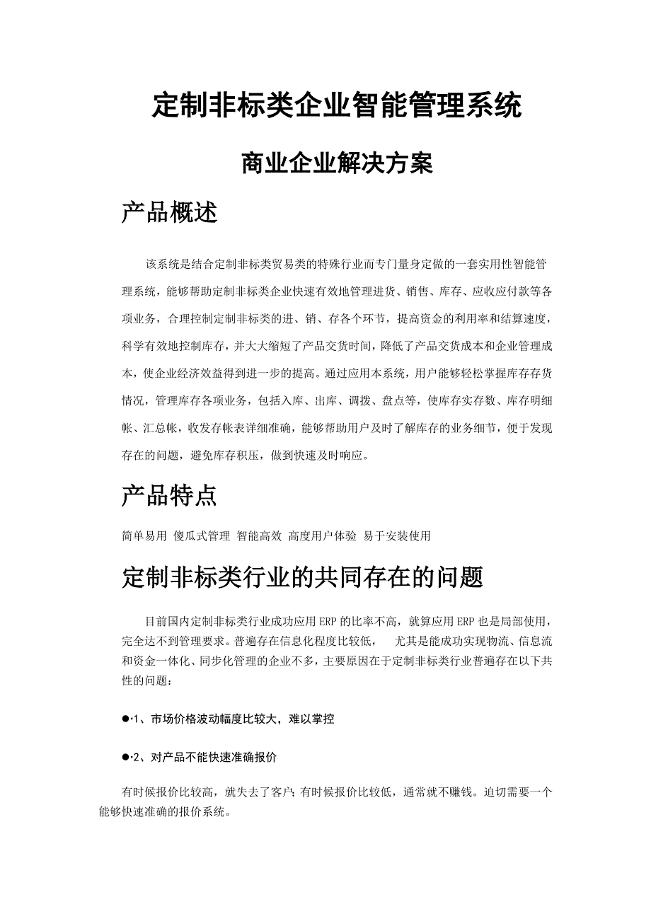 定制非标类企业智能管理系统-解决方案-商业版_第1页